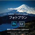 adobe Creative photoプラン