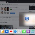 iOS11 スプリットビュー　画面設定