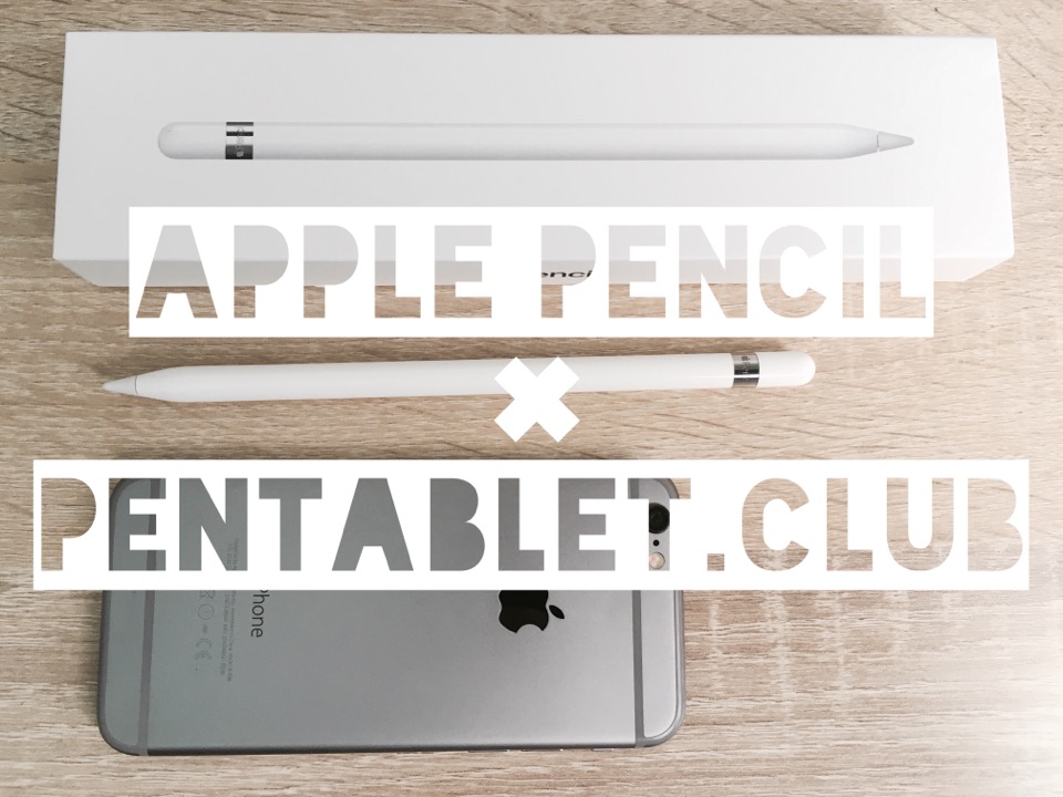 Apple Pencil 液タブのプロがレビュー ペアリングから充電までの使い方ガイド Pentablet Club