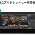 ワコムストアアウトレットセール