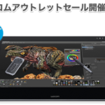 ワコムストアアウトレットセール