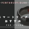 スマートリングおすすめ