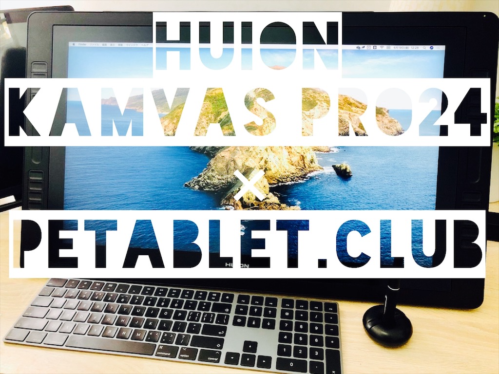 HUION KAMVAS Pro24 液タブの実機レビューで分かったこと - Pentablet Club