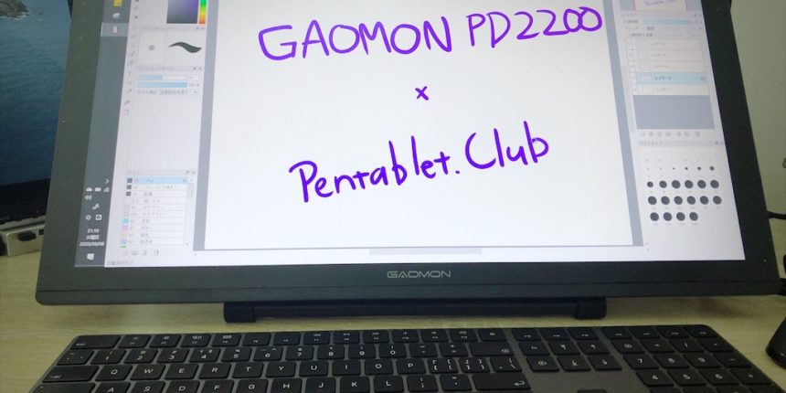 GAOMON　液タブ　PD2200　レビュー