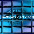 ProMotionディスプレイとは