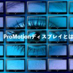 ProMotionディスプレイとは