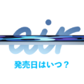 iPad Air 第4世代　発売はいつ