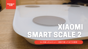 Xiaomi Smart Scale 2 体重計を3ヶ月使ったレビュー｜家族で使ってみての感想 - Pentablet Club