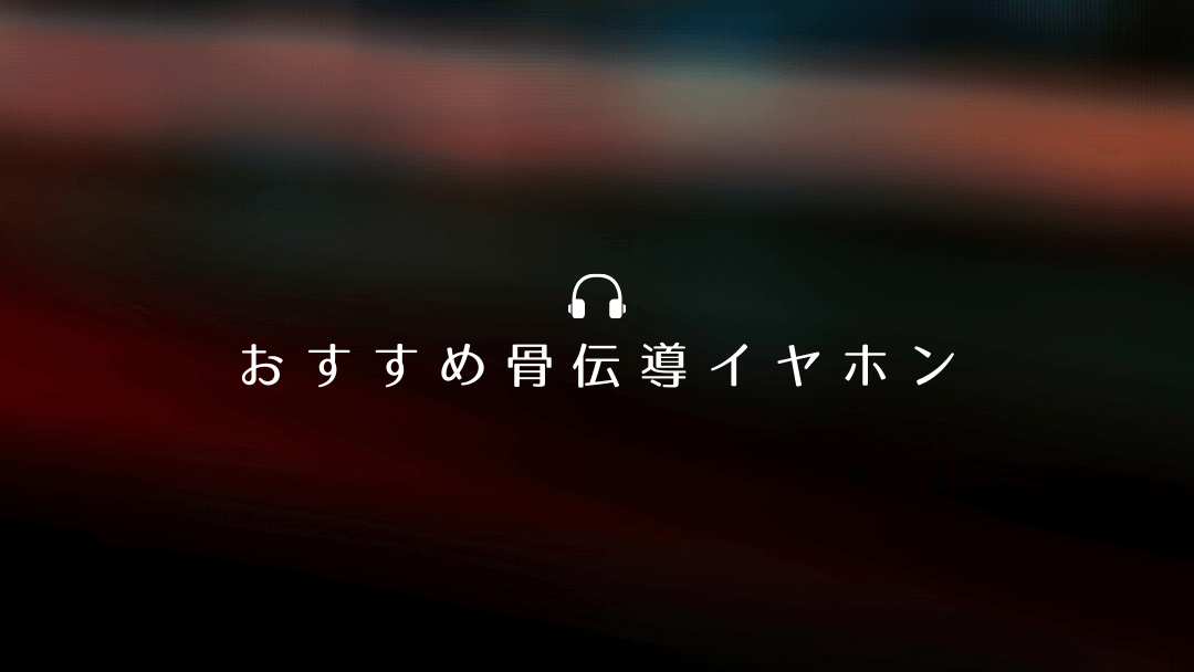 骨伝導イヤホンのおすすめ 音漏れしにくい にこだわったベスト6 Pentablet Club