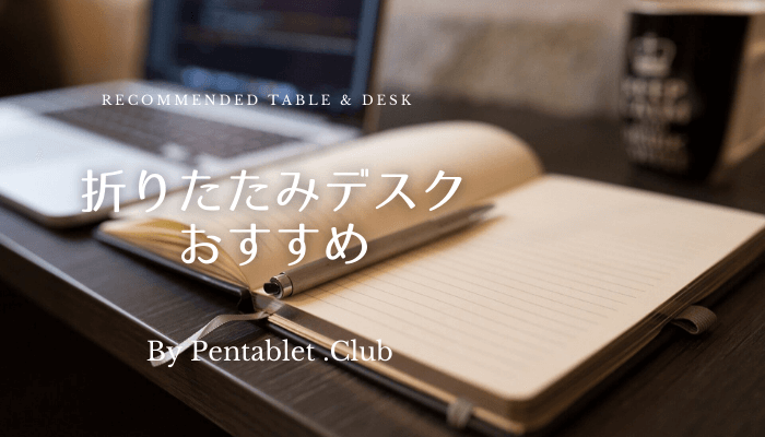 折りたたみデスクのおすすめ パソコンをコンパクトに使えるベスト８台 Pentablet Club