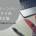 スクリーンバーおすすめ