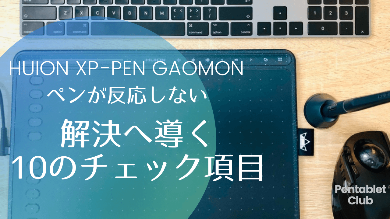 Huion Xp Pen Gaomon ペンが反応しない 解決への10のチェック項目 Pentablet Club