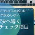 HUION / XP-PEN / GAOMON ペンが反応しない←解決への10のチェック項目