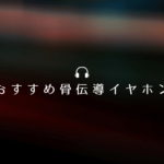 おすすめ 骨伝導イヤホン