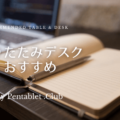 折りたたみデスクのおすすめ