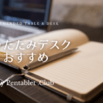 折りたたみデスクのおすすめ