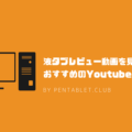 液タブレビュー動画を見るのに おすすめのYoutubeチャンネル
