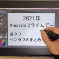 2021年 Amazonプライムデー　液タブセール
