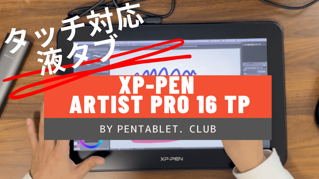XP-PEN 4K タッチ対応液タブ Artist Pro 16TP を徹底比較レビュー 