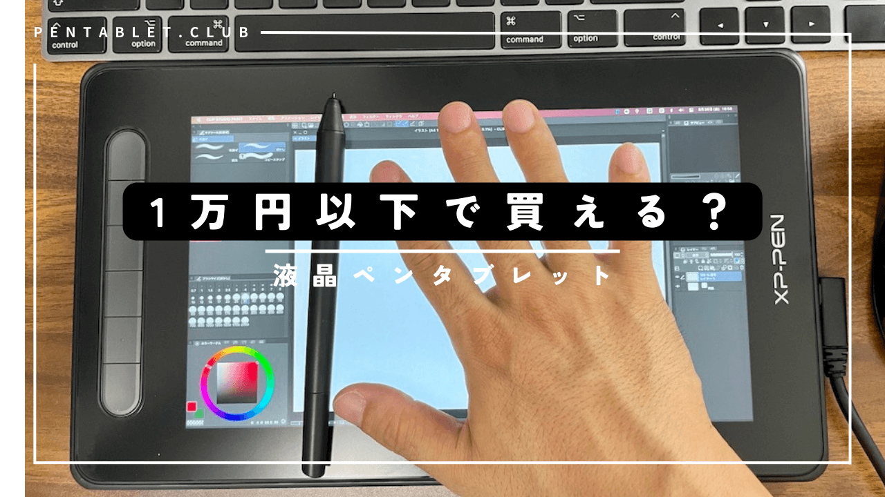 1万円以下で買える液タブ｜とにかく安い液タブを探せ！ - Pentablet Club