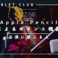 Apple Pencilによるポイント機能とは