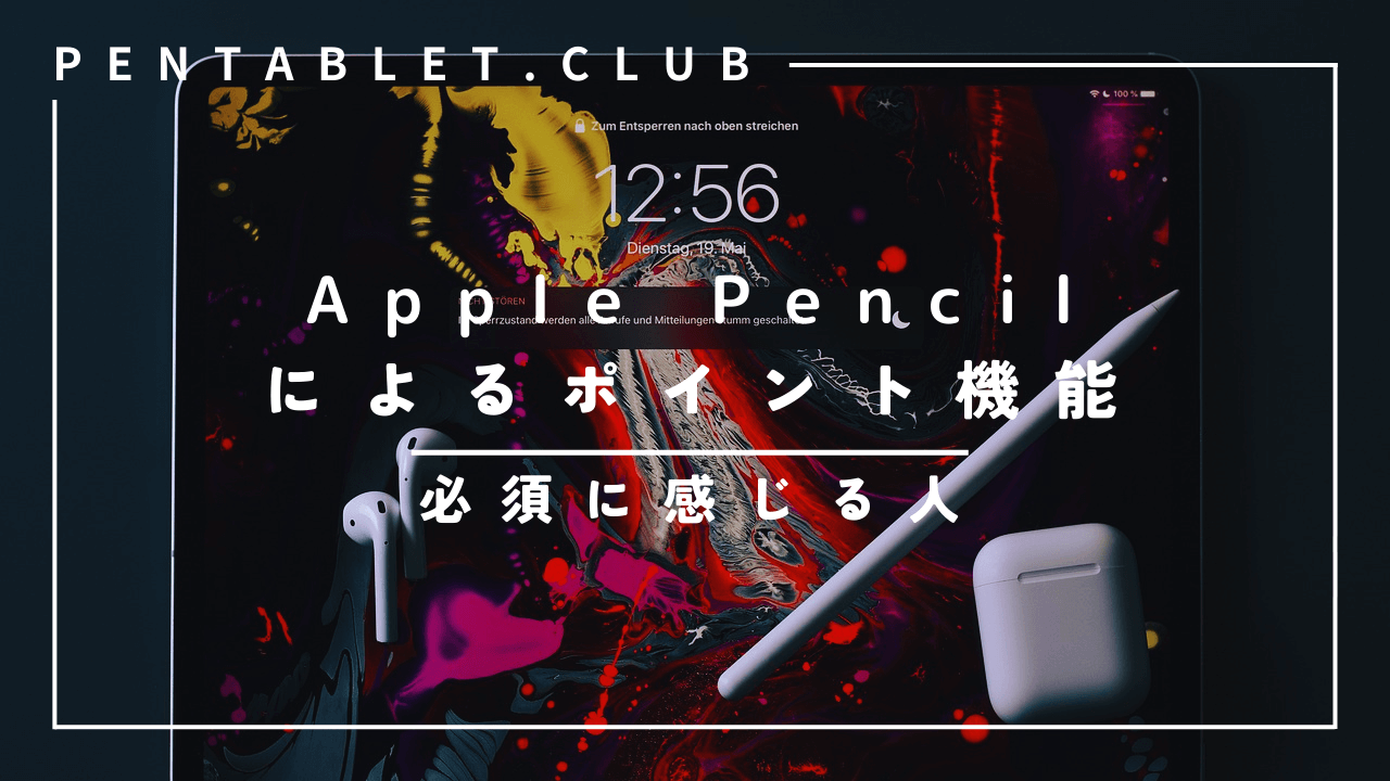 Apple Pencilによるポイント機能とは