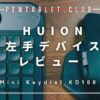 HUION 左手デバイス　KD100 レビュー