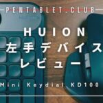 HUION 左手デバイス　KD100 レビュー
