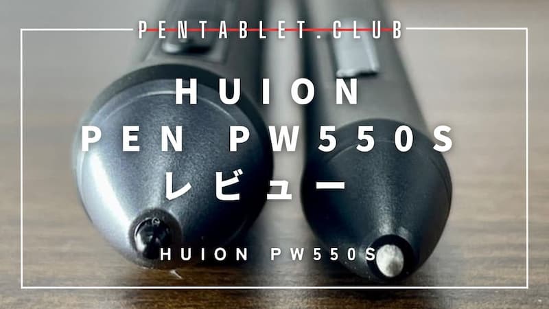 HUION PENN PW550S レビュー