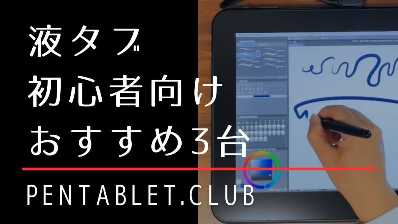 【液タブ初心者向け】初めてならこの3台がおすすめ！ - Pentablet Club