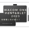 Wacom one 比較