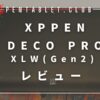 XPPEN Deco Pro XLW レビュー