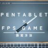 ペンタブ　FPSゲーム