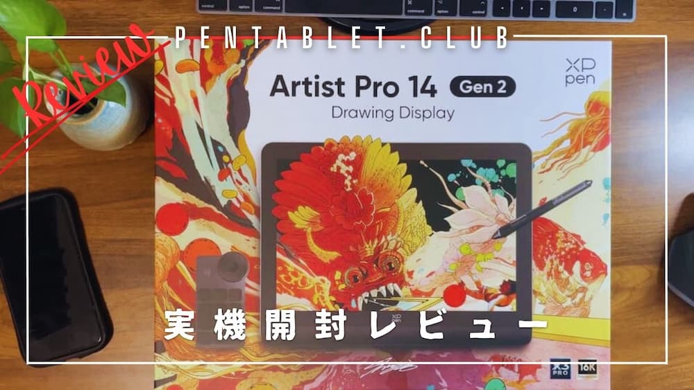 XPPEN 液タブ Artist Pro 14 Gen2 レビュー｜Wacom,HUIONとの
