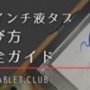 液タブ　16インチ　選び方