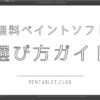 無料ペイントソフト　選び方